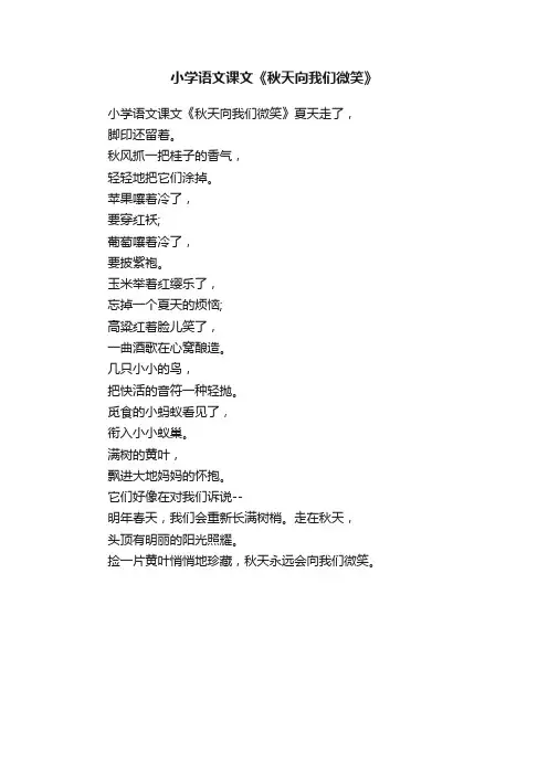 小学语文课文《秋天向我们微笑》