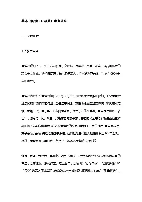 整本书阅读《红楼梦》考点总结及教学设计