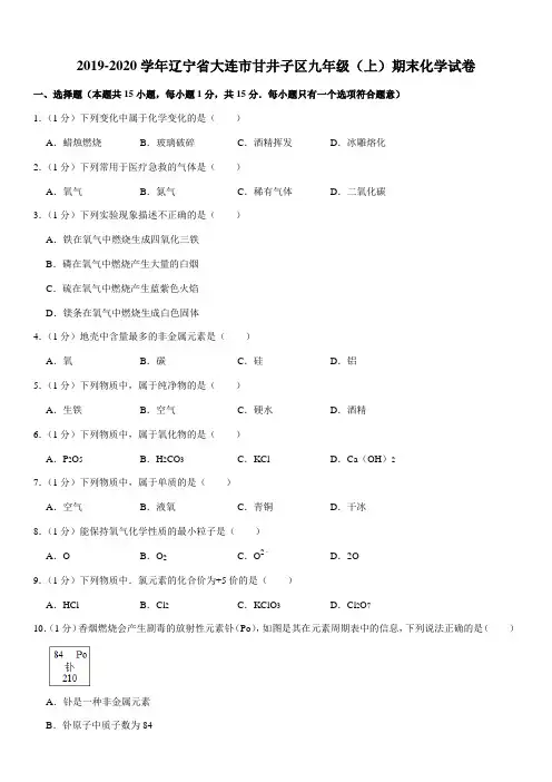2019-2020学年辽宁省大连市甘井子区九年级(上)期末化学试卷