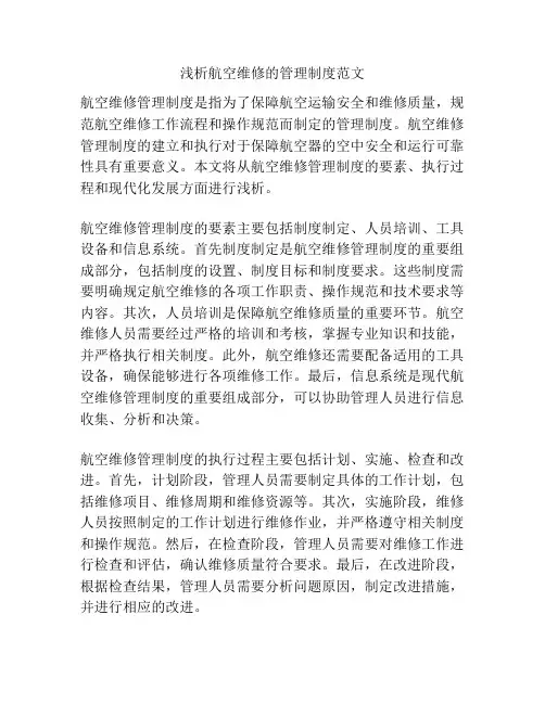 浅析航空维修的管理制度范文