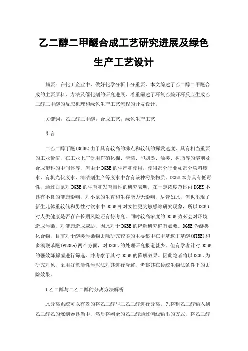乙二醇二甲醚合成工艺研究进展及绿色生产工艺设计