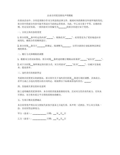 企业合同更改情况声明模板
