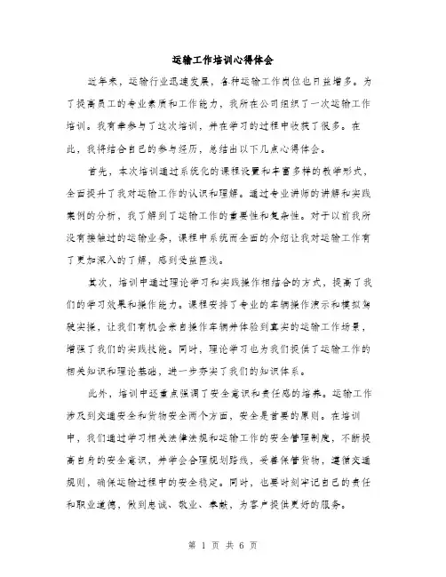 运输工作培训心得体会（三篇）