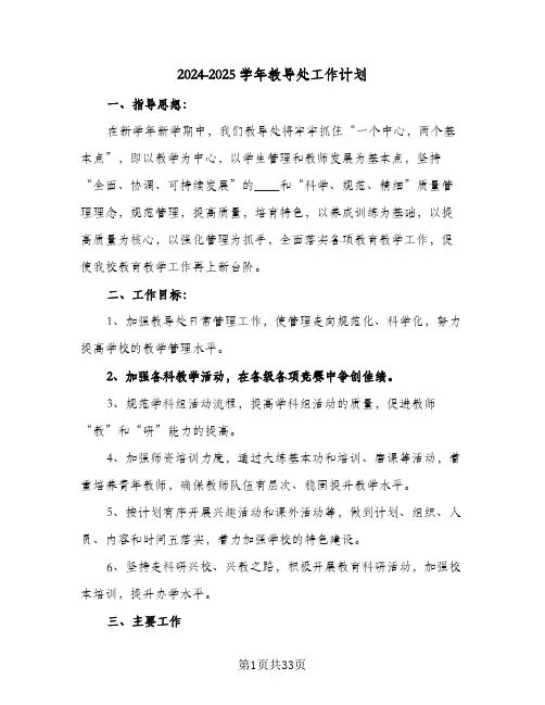 2024-2025学年教导处工作计划（6篇）