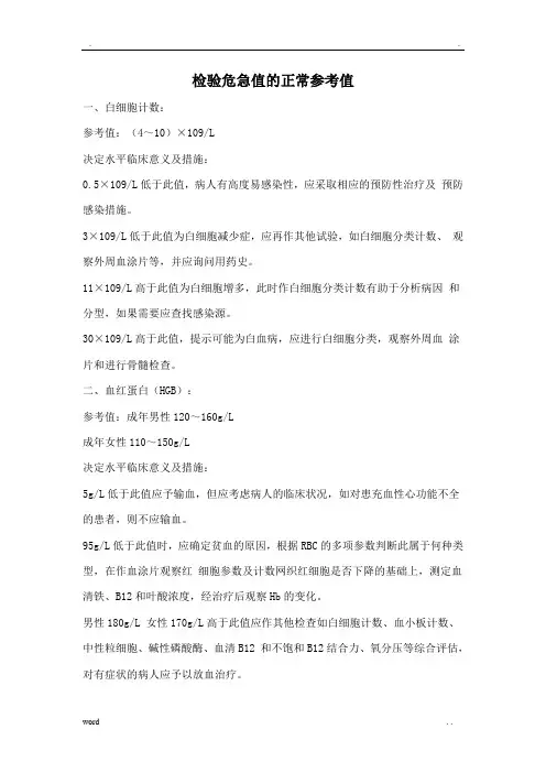 检验科危急值的正常参考值