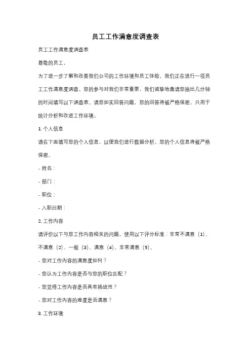 员工工作满意度调查表