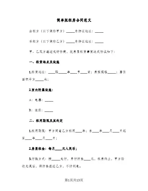简单版租房合同范文(4篇)