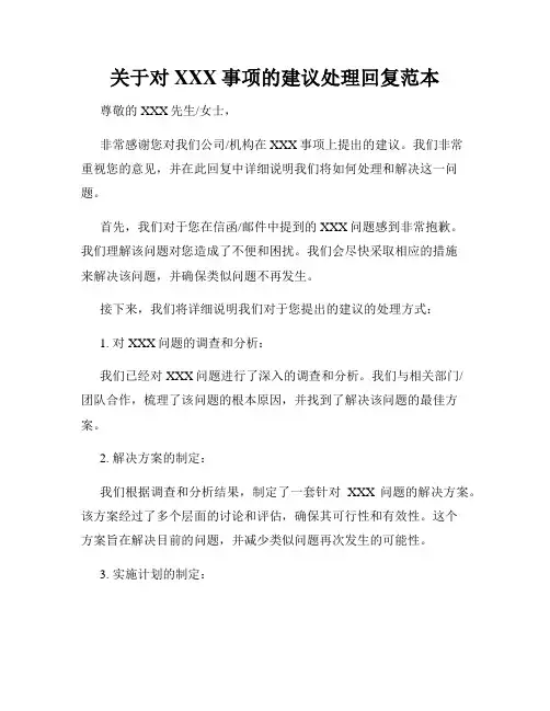 关于对XXX事项的建议处理回复范本