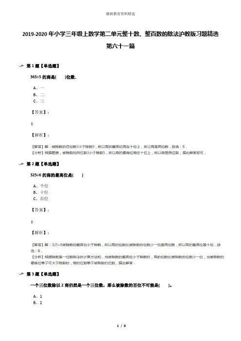 2019-2020年小学三年级上数学第二单元整十数、整百数的除法沪教版习题精选第六十一篇