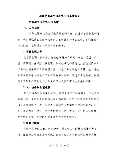 2024年监理中心年终工作总结范文（三篇）