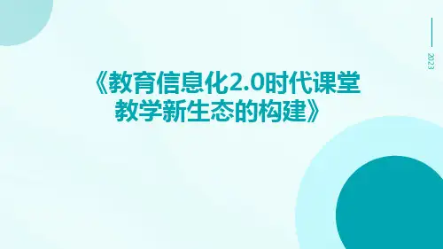 教育信息化2.0时代课堂教学新生态的构建