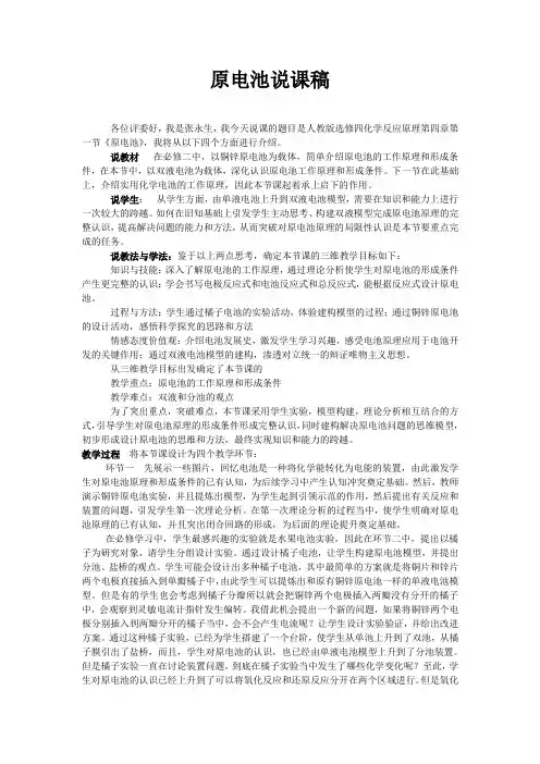 说课稿 《原电池》