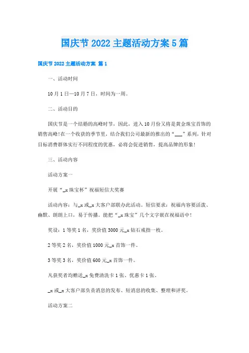 国庆节主题活动方案5篇