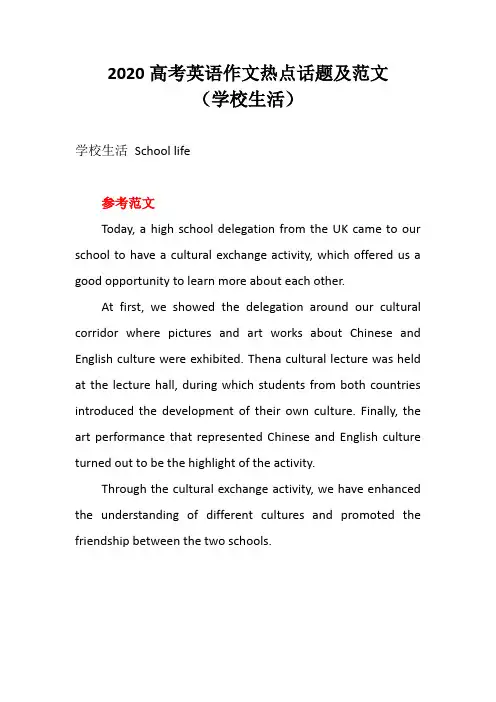 2020高考英语作文热点话题及范文——学校生活
