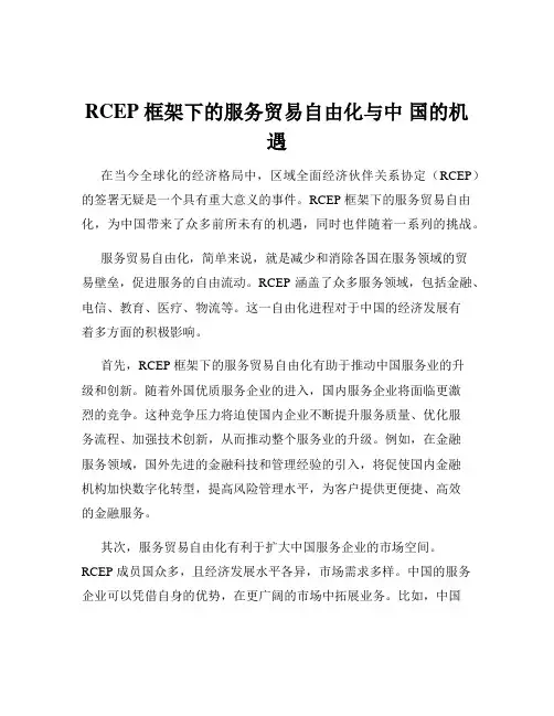 RCEP 框架下的服务贸易自由化与中 国的机遇