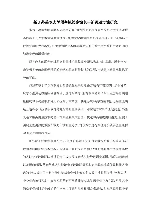 基于外差双光学频率梳的多波长干涉测距方法研究