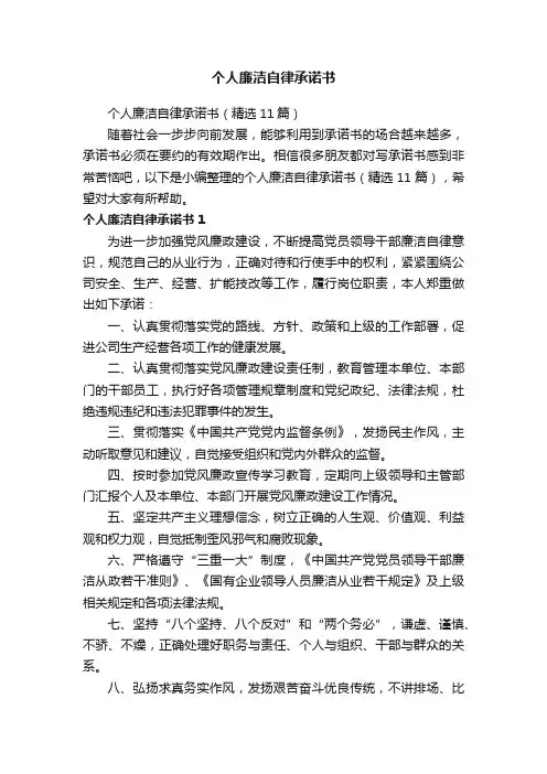 个人廉洁自律承诺书（精选11篇）