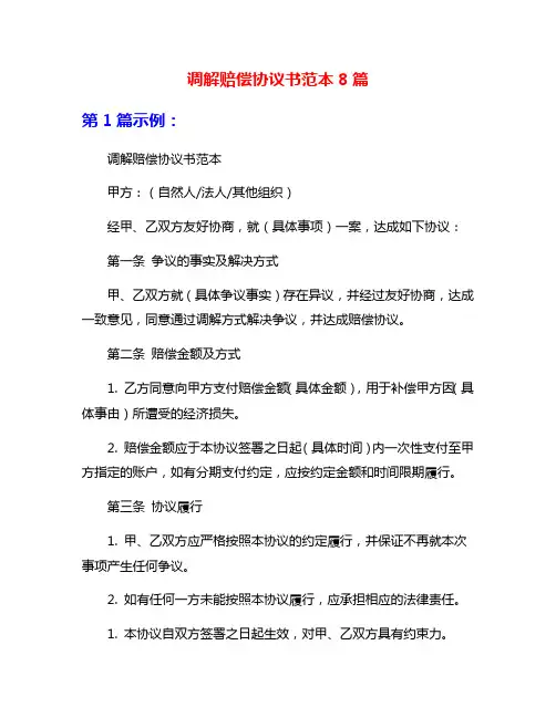 调解赔偿协议书范本8篇
