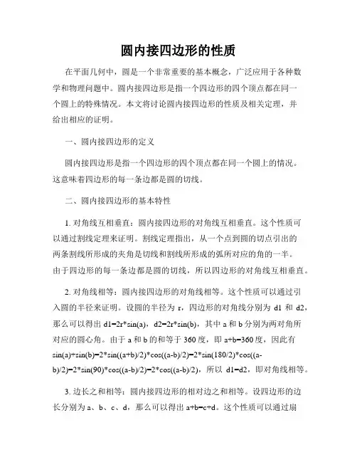 圆内接四边形的性质