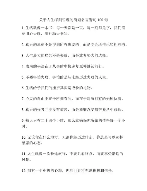 关于人生深刻哲理的简短名言警句100句