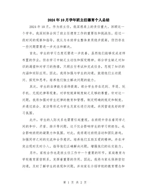 2024年10月学年班主任德育个人总结