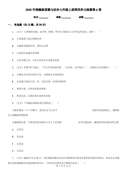 2020年部编版道德与法治七年级上册第四单元检测卷A卷