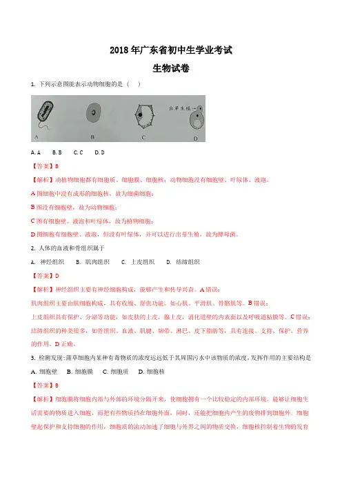 广东省2018年初中学业考试生物试题(解析版).doc