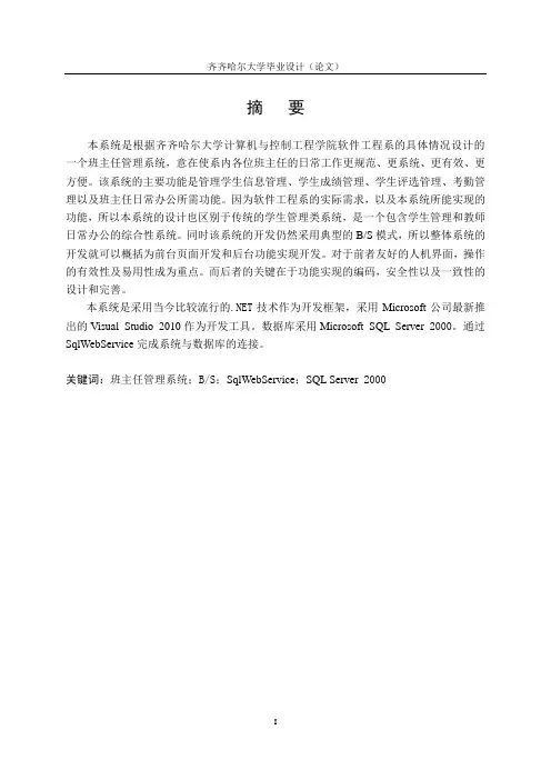 毕业设计论文—班主任管理系统设计