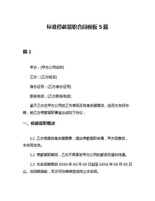 标准停薪留职合同模板5篇