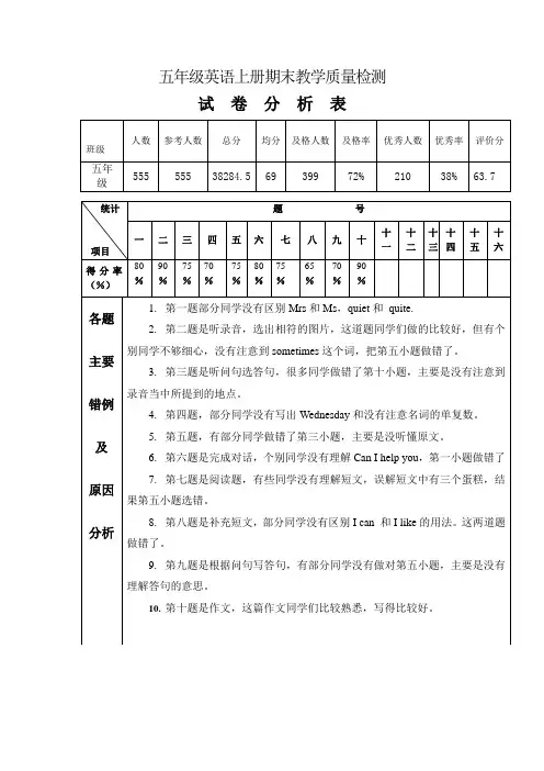 五年级英语上册期末教学质量检测试卷分析