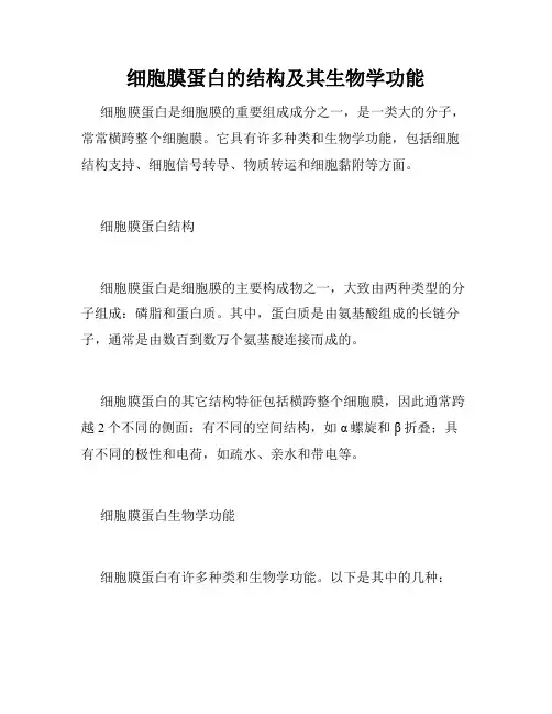 细胞膜蛋白的结构及其生物学功能