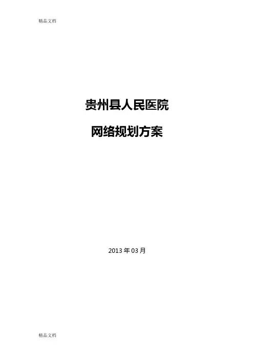 贵州xx县人民医院网络规划方案(汇编)