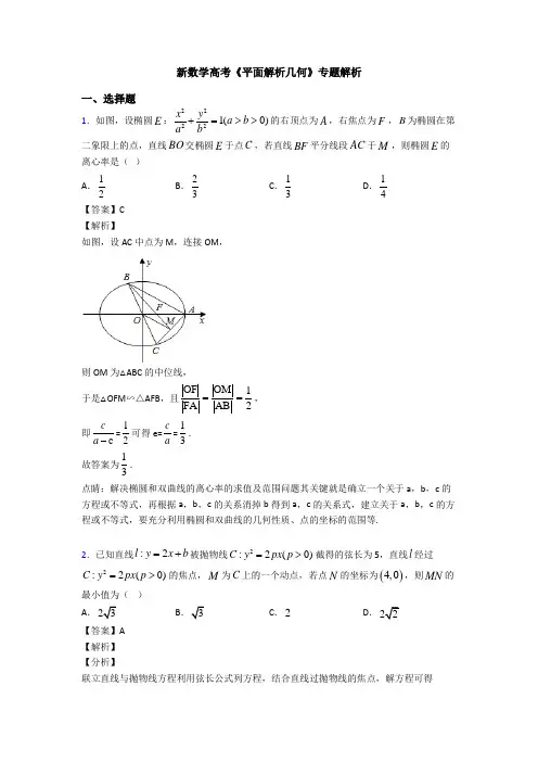 高考数学压轴专题2020-2021备战高考《平面解析几何》难题汇编及答案解析