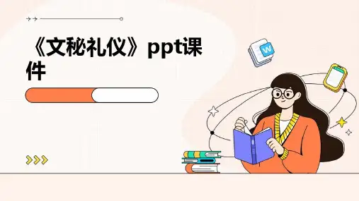 《文秘礼仪》课件