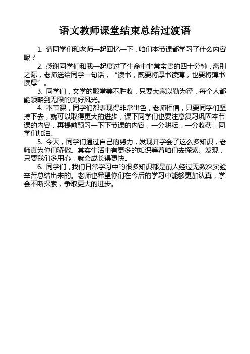 语文教师课堂结束总结过渡语