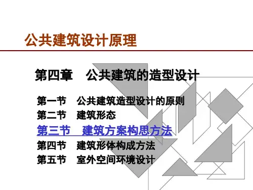 (完整版)公共建筑设计原理：第3章第二部分