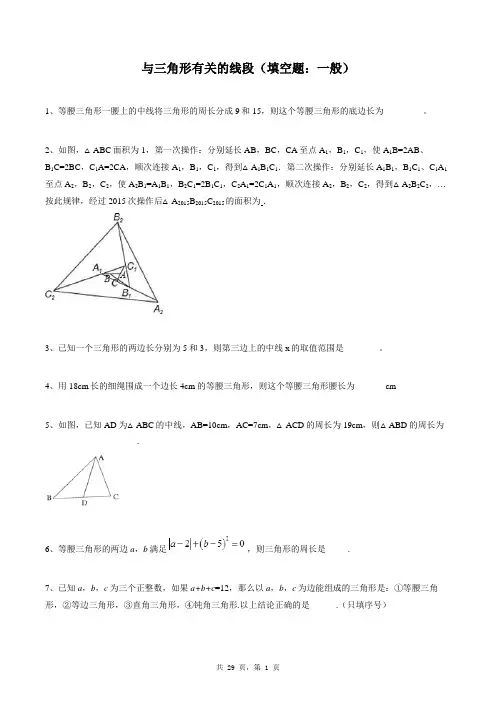 八年级上册数学同步练习题库：与三角形有关的线段(填空题：一般)
