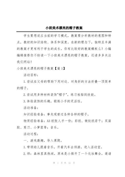 小班美术漂亮的帽子教案