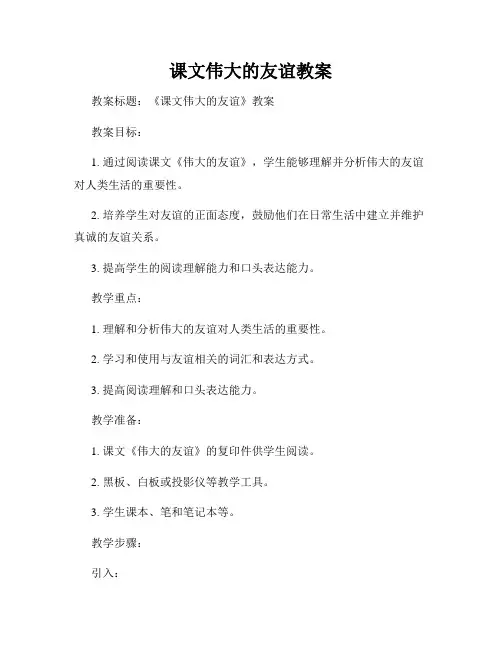课文伟大的友谊教案
