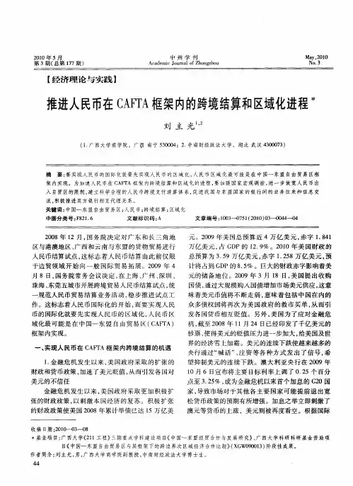 推进人民币在CAFTA框架内的跨境结算和区域化进程