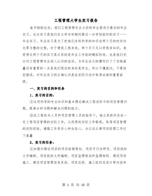 工程管理大学生实习报告（2篇）