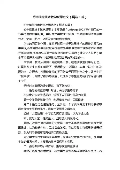 初中信息技术教学反思范文（精选5篇）