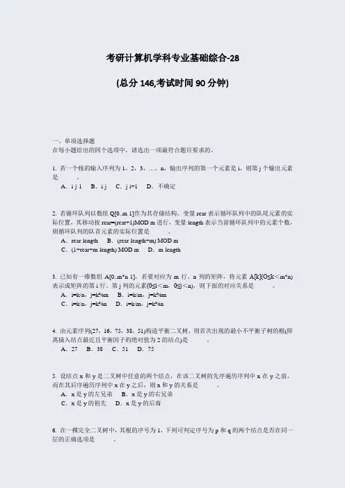 考研计算机学科专业基础综合-28_真题-无答案