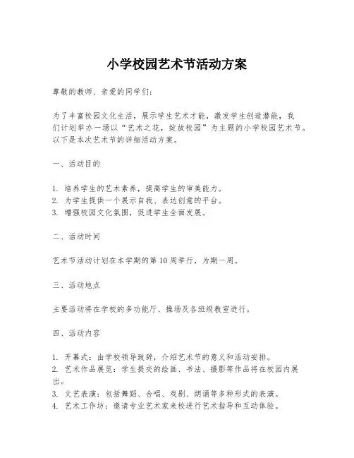 小学校园艺术节活动方案