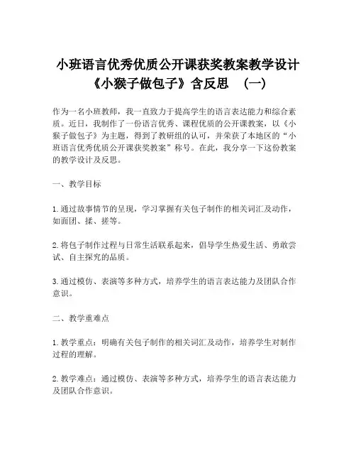 小班语言优秀优质公开课获奖教案教学设计《小猴子做包子》含反思  (一)