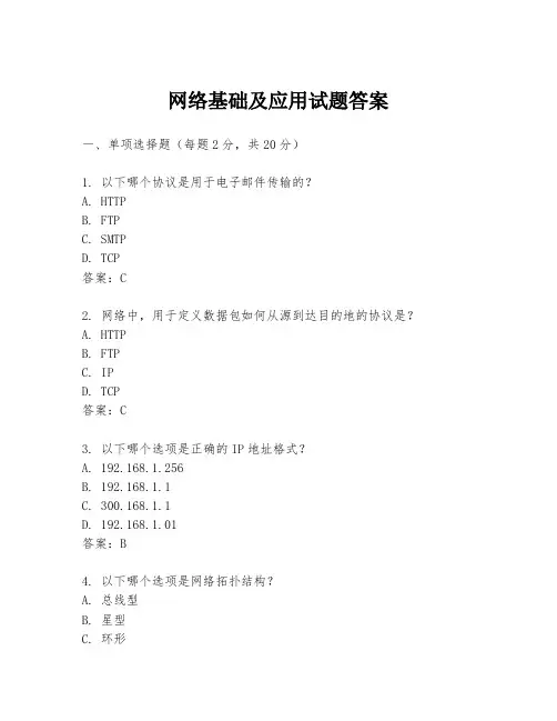 网络基础及应用试题答案