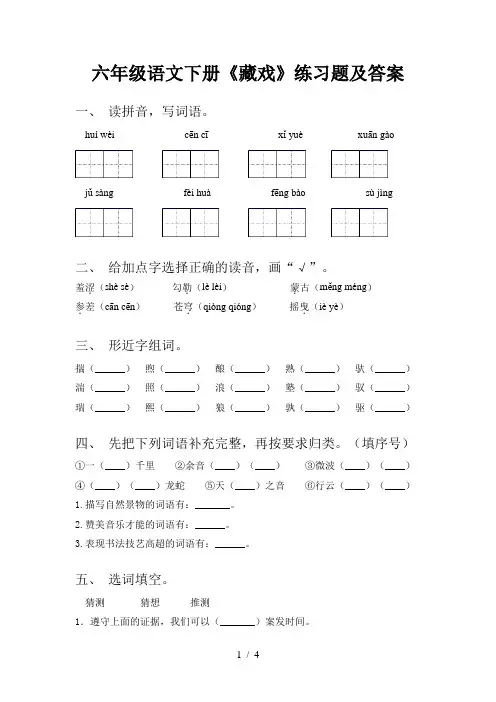 六年级语文下册《藏戏》练习题及答案