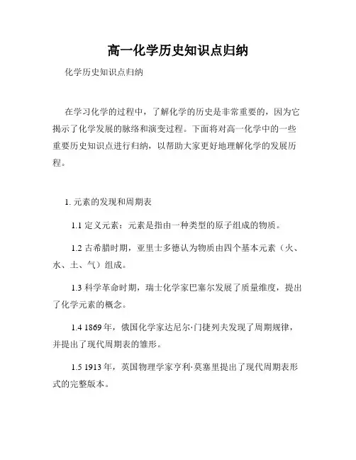 高一化学历史知识点归纳