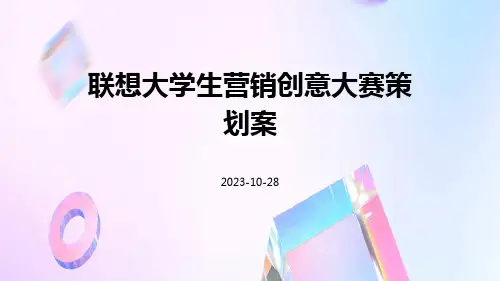 联想大学生营销创意大赛策划案