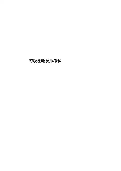 初级检验技师考试